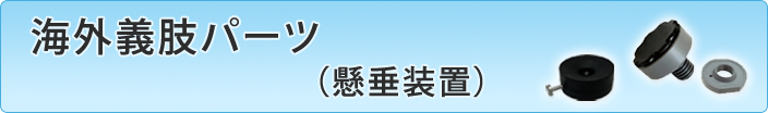 懸垂装置