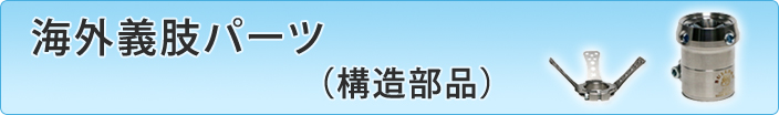 構造部品
