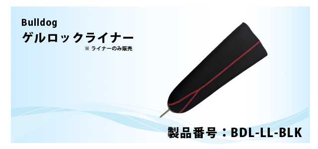 ゲルロックライナー 部品番号:BDL-LL-BLK