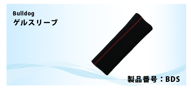 ブルドック ゲルスリーブ 部品番号:BDS
